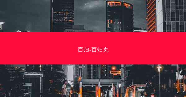 百归-百归丸