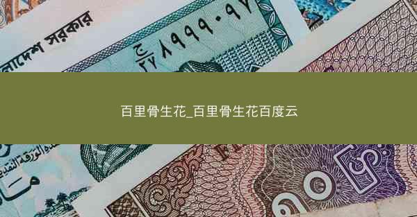 百里骨生花_百里骨生花百度云