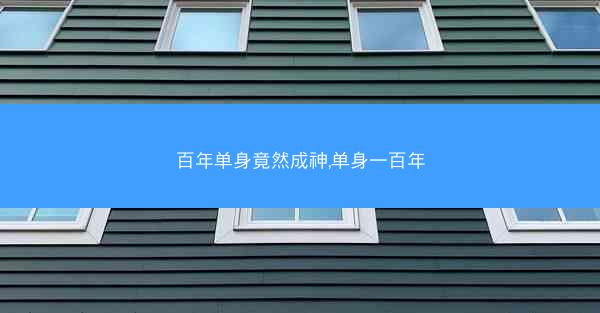 百年单身竟然成神,单身一百年