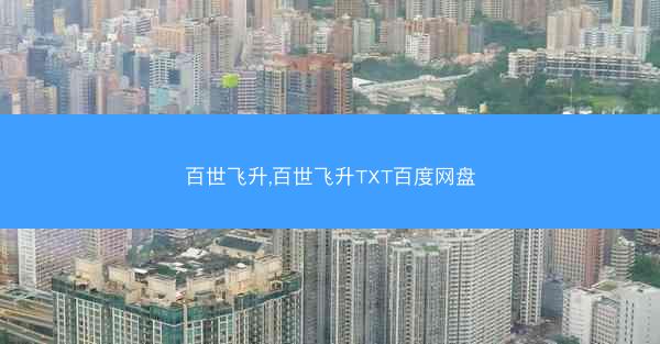 百世飞升,百世飞升TXT百度网盘