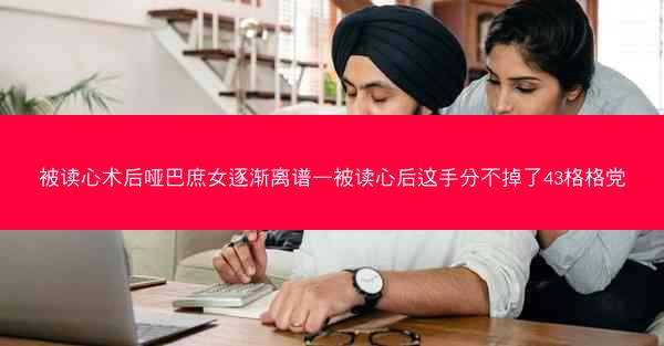 被读心术后哑巴庶女逐渐离谱—被读心后这手分不掉了43格格党