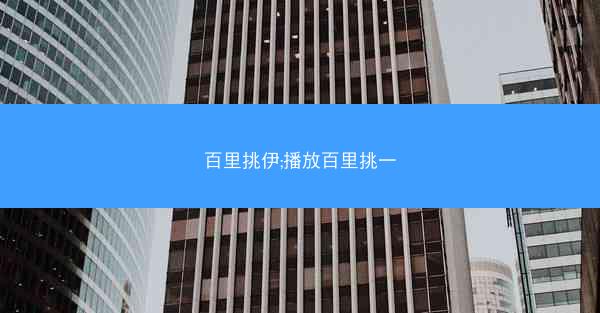 百里挑伊;播放百里挑一