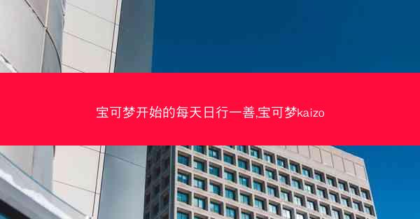 宝可梦开始的每天日行一善,宝可梦kaizo
