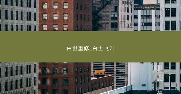 百世重修_百世飞升