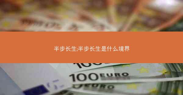 半步长生;半步长生是什么境界