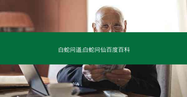 白蛇问道;白蛇问仙百度百科