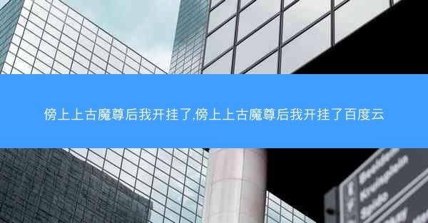 傍上上古魔尊后我开挂了,傍上上古魔尊后我开挂了百度云 傍上上古魔尊后我开挂了,傍上上古魔尊后我开挂了百度云
