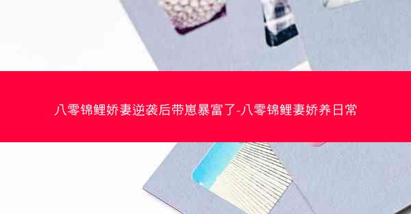 八零锦鲤娇妻逆袭后带崽暴富了-八零锦鲤妻娇养日常