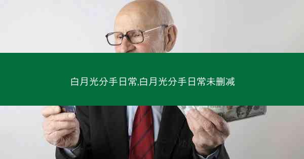 白月光分手日常,白月光分手日常未删减