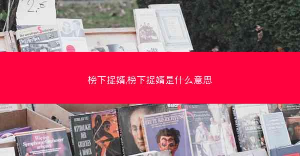榜下捉婿,榜下捉婿是什么意思