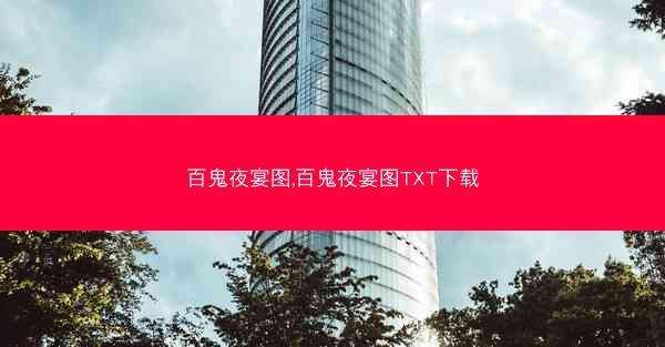 百鬼夜宴图,百鬼夜宴图TXT下载 百鬼夜宴图,百鬼夜宴图TXT下载