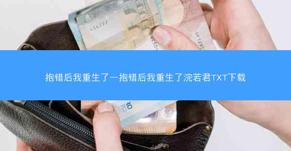 抱错后我重生了—抱错后我重生了浣若君TXT下载 抱错后我重生了—抱错后我重生了浣若君TXT下载