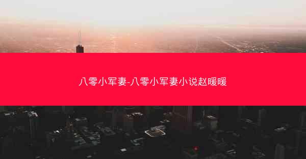 八零小军妻-八零小军妻小说赵暖暖