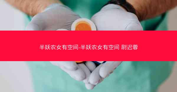 半妖农女有空间-半妖农女有空间 尉迟蓉