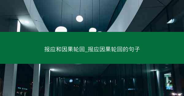 报应和因果轮回_报应因果轮回的句子