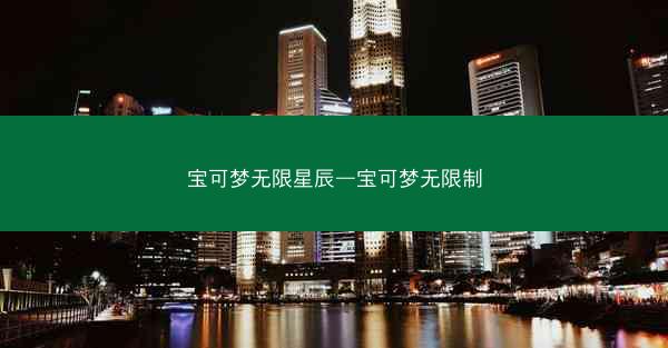 宝可梦无限星辰—宝可梦无限制