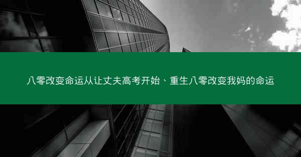 八零改变命运从让丈夫高考开始、重生八零改变我妈的命运