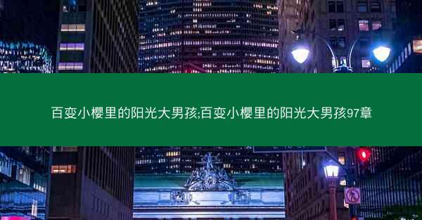 百变小樱里的阳光大男孩;百变小樱里的阳光大男孩97章