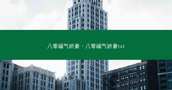 八零福气娇妻、八零福气娇妻txt