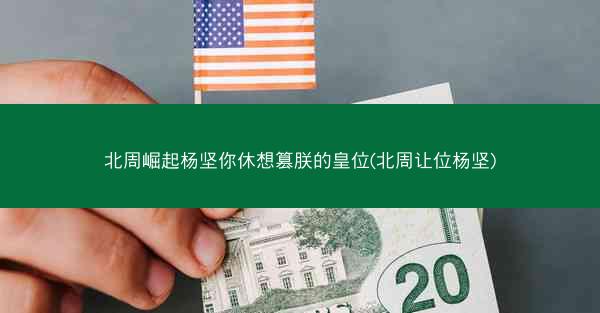 北周崛起杨坚你休想篡朕的皇位(北周让位杨坚)