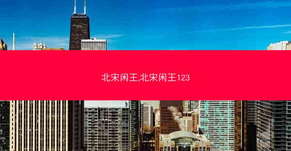 北宋闲王,北宋闲王123
