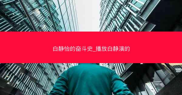 白静怡的奋斗史_播放白静演的 白静怡的奋斗史_播放白静演的