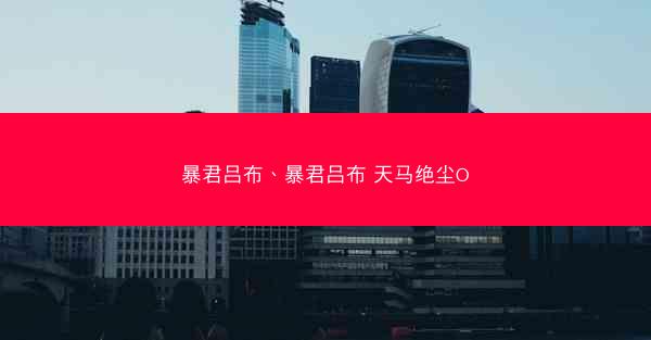 暴君吕布、暴君吕布 天马绝尘O