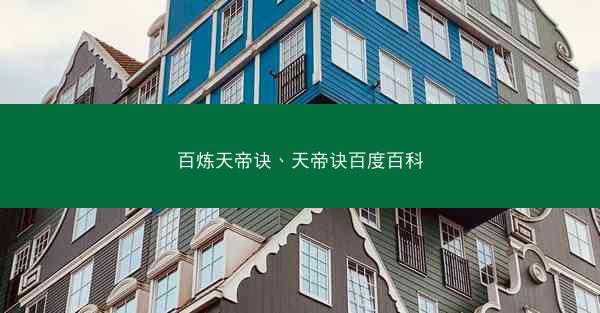 百炼天帝诀、天帝诀百度百科