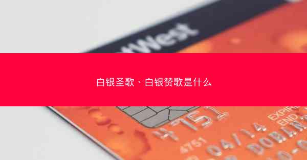 白银圣歌、白银赞歌是什么