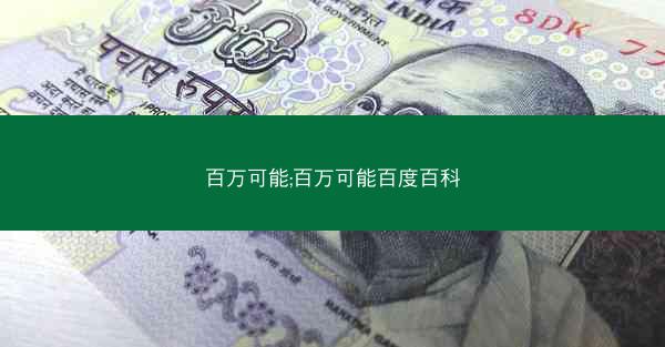 百万可能;百万可能百度百科 百万可能;百万可能百度百科