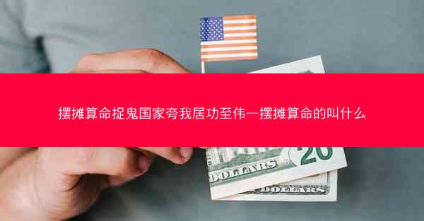 摆摊算命捉鬼国家夸我居功至伟—摆摊算命的叫什么