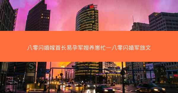 八零闪婚嫁首长易孕军嫂养崽忙—八零闪婚军旅文