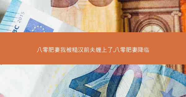 八零肥妻我被糙汉前夫缠上了,八零肥妻降临