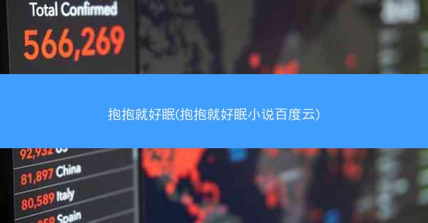 抱抱就好眠(抱抱就好眠小说百度云)