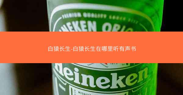 白猿长生-白猿长生在哪里听有声书 白猿长生-白猿长生在哪里听有声书
