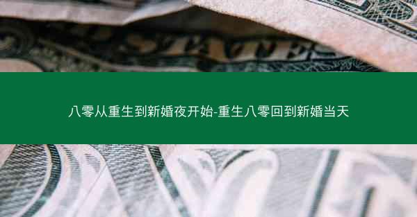 八零从重生到新婚夜开始-重生八零回到新婚当天