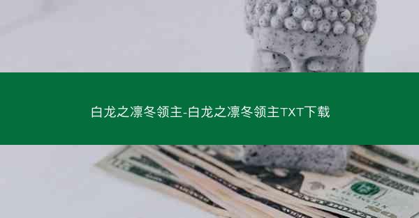 白龙之凛冬领主-白龙之凛冬领主TXT下载