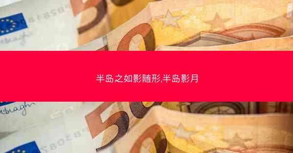 半岛之如影随形,半岛影月
