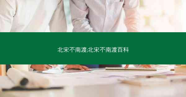 北宋不南渡;北宋不南渡百科