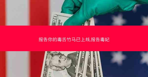 报告你的毒舌竹马已上线,报告毒妃