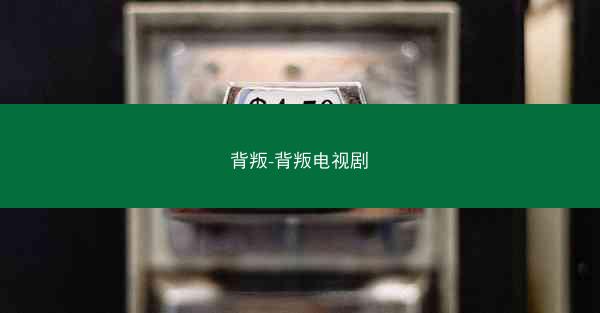 背叛-背叛电视剧