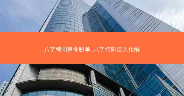八字纯阳算命脱单_八字纯阳怎么化解