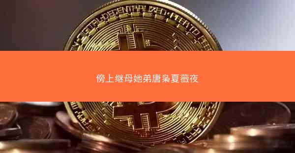 傍上继母她弟唐枭夏薇夜