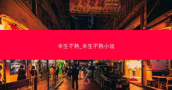 半生不熟_半生不熟小说