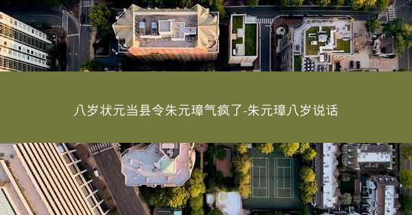 八岁状元当县令朱元璋气疯了-朱元璋八岁说话
