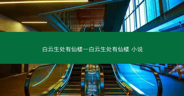 白云生处有仙楼—白云生处有仙楼 小说