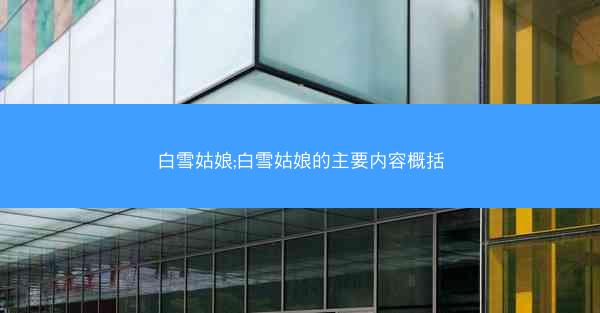 白雪姑娘;白雪姑娘的主要内容概括