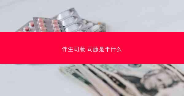 伴生司藤-司藤是半什么