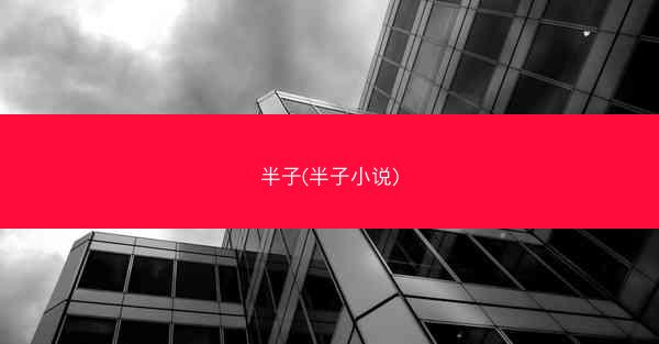 半子(半子小说)