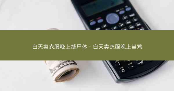 白天卖衣服晚上缝尸体、白天卖衣服晚上当鸡 白天卖衣服晚上缝尸体、白天卖衣服晚上当鸡